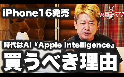 【ホリエモン】iPhone16発売⋯買うべき理由　時代はAI｢Apple Intelligence｣【堀江貴文】