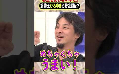 「お金を使わない幸せ」節約王ひろゆきの貯金額は？ #ひろゆき #アベプラ #shorts