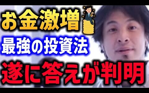 【お金が増える 新NISA】最強の投資法 金融商品 論文により遂に答えが判明しました【株 銀行 ひろゆき】