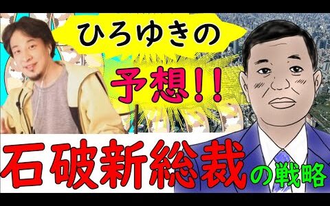 石破新総裁の戦略　消費税増税、金融所得課税、法人税、円高などをひろゆきが語る！！【ひろゆき切り抜き】