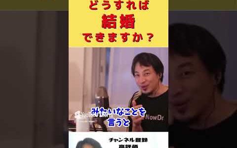 どうすれば結婚できますか？　#shorts #40代 #結婚したい #医師 #実家 #ひろゆき #お金