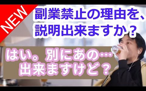 【ひろゆき】副業禁止の理由を、説明出来ますか？