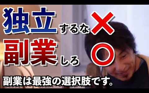 独立は危険！？副業で成果を出す方法とは【ひろゆき切り抜き】