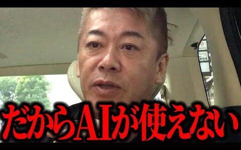 【ホリエモン】こういうマインドの人はAIを使うのは難しいのかもしれません。