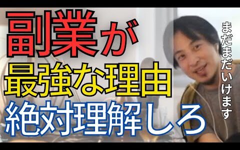 副業が最強な理由を理解してください。間違っても会社を辞めて起業とかやめてください。【ひろゆき　切り抜き】