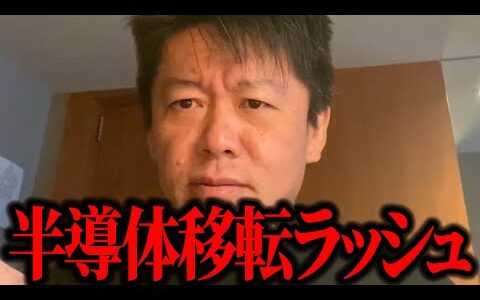 【ホリエモン】TSMCなど台湾の半導体工場の建設ラッシュはなぜ起きた!?