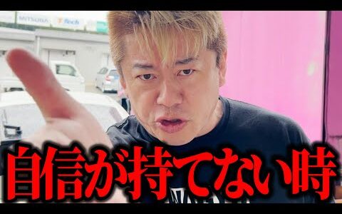 【ホリエモン】自信が持てない時に大事なマインドとは!?