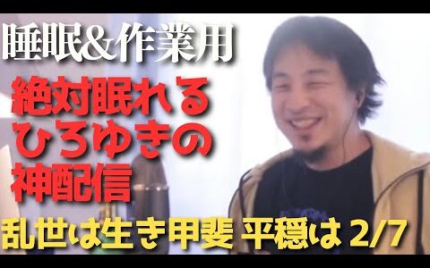 途中広告なし‼️絶対眠れるひろゆき雑談😪【作業用 睡眠用 切り抜き 夜な夜な生配信 ひげおやじ 経済 お金 NISA ビジネス 投資 起業 副業 稼ぎ方 お笑い 漫才 聞き流し 世界の果て 論破 名言