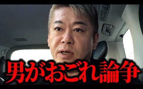 【ホリエモン】男が絶対おごらないといけないとか正直ウザいです。