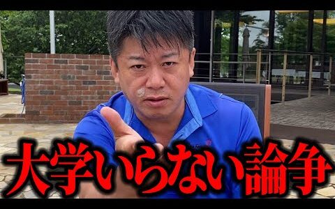【ホリエモン】大学にいくのは本当にコスパがいいのか考えてみてください。