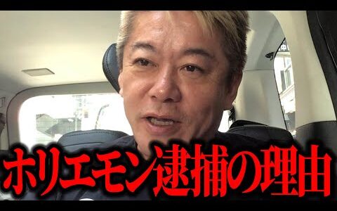 【ホリエモン】ホリエモン逮捕の理由とは!?
