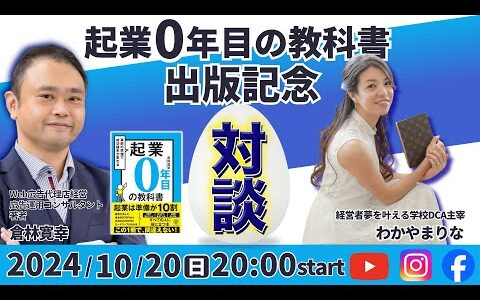 【ちゃんりなさん】『起業0年目の教科書』出版記念！対談ライブ