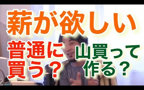 薪を調達したい場合、普通に買うか山買って薪を作るかどっちがいい？？