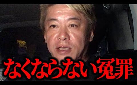 【ホリエモン】なぜ日本では冤罪がなくならないのか!?