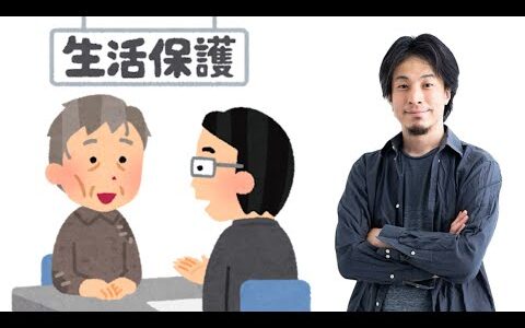 ひろゆき「生活保護増加は良いことだらけ」