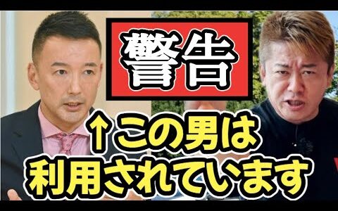 【れいわ新撰組】山本太郎は中国に利用されています。福島第一原発の処理水排出でハッキリしました。【ホリエモン】切り抜き【れいわ】