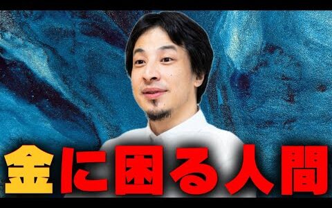 【ひろゆき切り抜き】過去も未来もお金に困る人は●●な人です。
