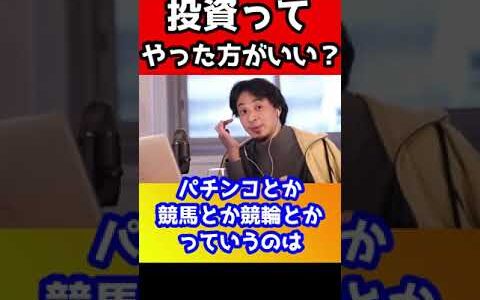 投資ってやったほうがいいの？【ひろゆき/投資】#shorts
