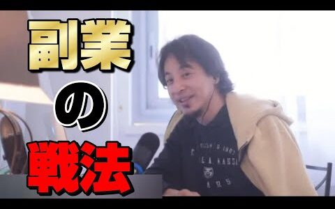 【ひろゆき切り抜き】副業やビジネスを始めたい人はぜひ参考にしてみてください。