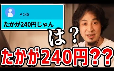 【ひろゆき】240円のスパチャした質問者にガチ説教するひろゆき。240円をバカにする人は成功しません【切り抜き/論破】