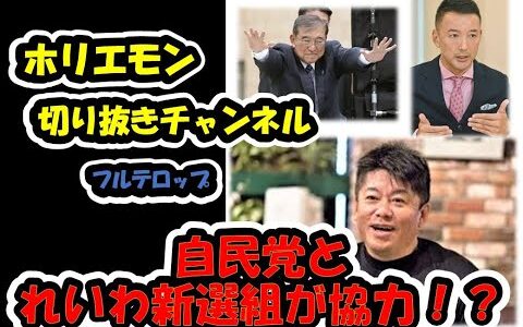 【ホリエモン】自民党とれいわ新選組が協力！？ #ホリエモン #自民党 #れいわ新選組 #山本太郎 #石破茂 #切り抜き