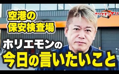 【ホリエモン】今日の言いたいこと「空港の保安検査場」【堀江貴文】