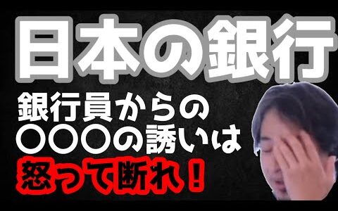 【ひろゆき切り抜き】日本の銀行員からこんな誘いがあったらキッパリ断ってください！