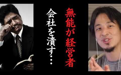 【ひろゆき】無能が経営者になると…