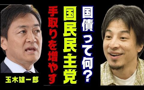 【ひろゆき】国債って何？国民民主党の玉木代表は日本を変える！取り過ぎているものを戻そうということだ！ #国民民主党  #玉木雄一郎  ＃不倫 #ひろゆき #2ch #2ちゃんねる #hiroyuki