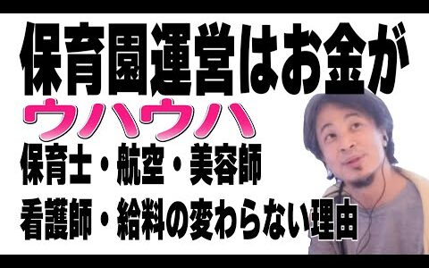 【ひろゆき】保育士・美容師 ・看護師 ・航空業界 給料の安い理由  園長運営はウハウハ