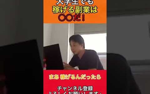 【ひろゆき】大学生で稼ぎたい人必見！稼げる副業は○○だ！！#ひろゆき #ひろゆき切り抜き #shorts