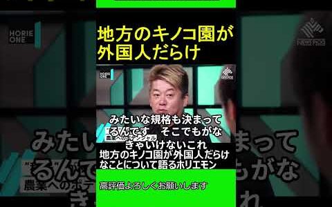 地方のキノコ園が外国人だらけなことについて語るホリエモン　2024.10.30 ホリエモン THEベーシック 【堀江貴文 切り抜き】#shorts