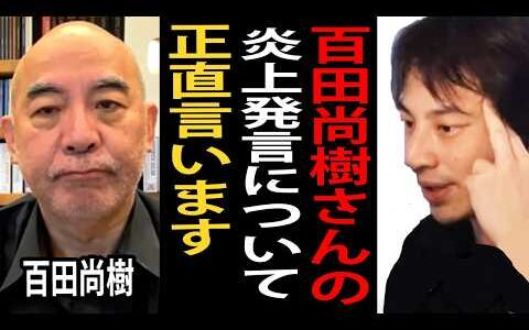 百田尚樹さんの炎上発言について正直言います【ひろゆき切り抜き】
