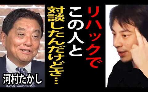リハックで対談した河村たかし議員について正直言います【ひろゆき切り抜き】