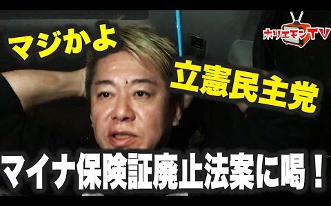 【ホリエモン】マジかよ…立憲民主党！マイナ保険証廃止法案に喝！【堀江貴文】
