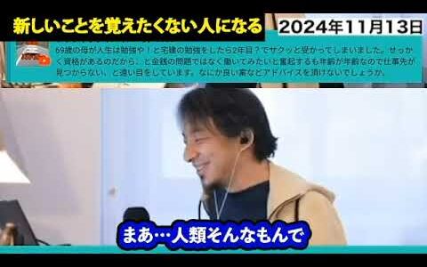 【ひろゆき・高齢者】年を取ったら学習意欲なくなる人もいるよね…