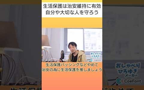 生活保護は治安維持に有効。自分や大切な人を守ろう#おしゃべりひろゆきメーカー#shorts