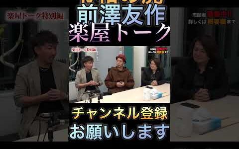 令和の虎。前澤友作、楽屋トークその①