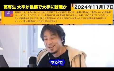 【ひろゆき・高専】高専生です。大学進学か推薦枠で大手自動車メーカーに就職か。#就職 #学歴