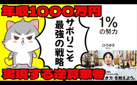【無駄な努力は止めろ】失敗し挫折する人はこれを学ぶと人生変わる【1%の努力｜ひろゆき 著】