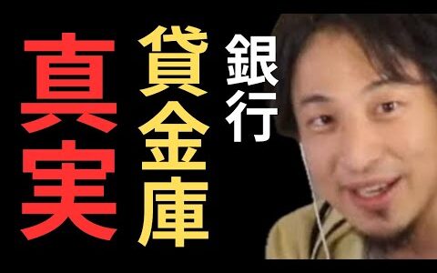 【ひろゆき 切り抜き】某大手銀行の支店長10億円の窃盗！誰もが知らない貸金庫の真実 #ひろゆき #hiroyuki #銀行 #闇 #お金#きりゆき #真実