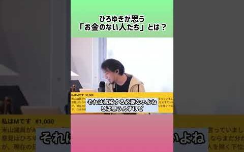 【ひろゆき】ひろゆきが思うお金のない人たち #shorts #平均年収
