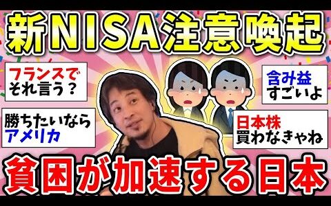 【ガルちゃん有益】【新NISA】ひろゆき氏が警鐘を鳴らす！日本がどんどん貧しくなる…【ガルちゃん雑談】