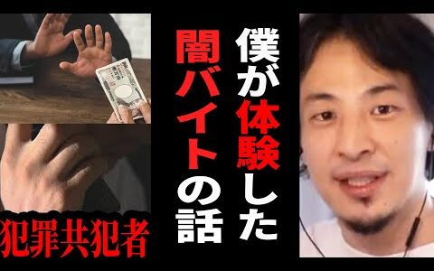 【ひろゆき】僕が闇バイトをしていた頃の話をします…誰でも引き込まれる闇バイトの実態。テレビでは絶対に言えない話です【 切り抜き ひろゆき切り抜き 闇バイト 給料 お金 副業 論破 hiroyuki】