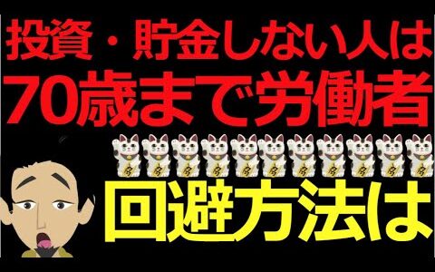 【貯金・新NISAで投資しない人は70歳まで労働者】「これからを生きるための無敵の―お金の話⑧」【本要約／論破王ひろゆき・西村博之】＃ひろゆき＃本要約＃書評＃本＃お金＃金融＃投資＃資産運用＃新NISA