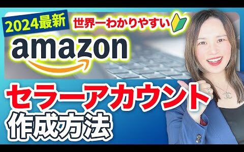 【有料級】Amazon出品アカウント作成方法から初期設定まで1から徹底解説