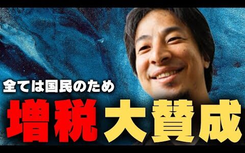 【ひろゆき切り抜き】増税によって国民の税負担は軽く、〇〇から税を徴収できるようになります。