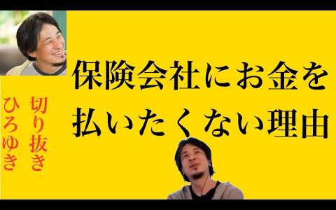hiroyukiひろゆき切り抜き2024/6/8放送保険会社にお金を払いたくない理由