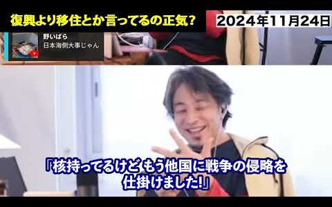 【ひろゆき・能登震災】地方は国に見捨てられてもいい？この後に及んでまだ平和ボケ？日本海側にはアノ国があるのに…※正気ですか？「能登を復興させなくてもいい」とか言う人#復興より移住 #米山隆一