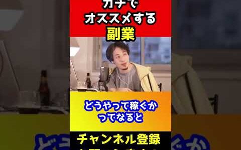この副業をやってる人は無能です！今始めるならこの副業が鬼稼げます！【ひろゆき/稼ぐ/切り抜き】